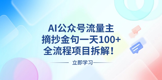 AI公众号流量主，摘抄金句一天100+，全流程项目拆解！ - 搞薯条网-搞薯条网