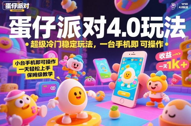 蛋仔派对4.0玩法，超级冷门稳定玩法，一台手机即可操作，小白轻松上手，一天1k+，保姆级教学【揭秘】-搞薯条网