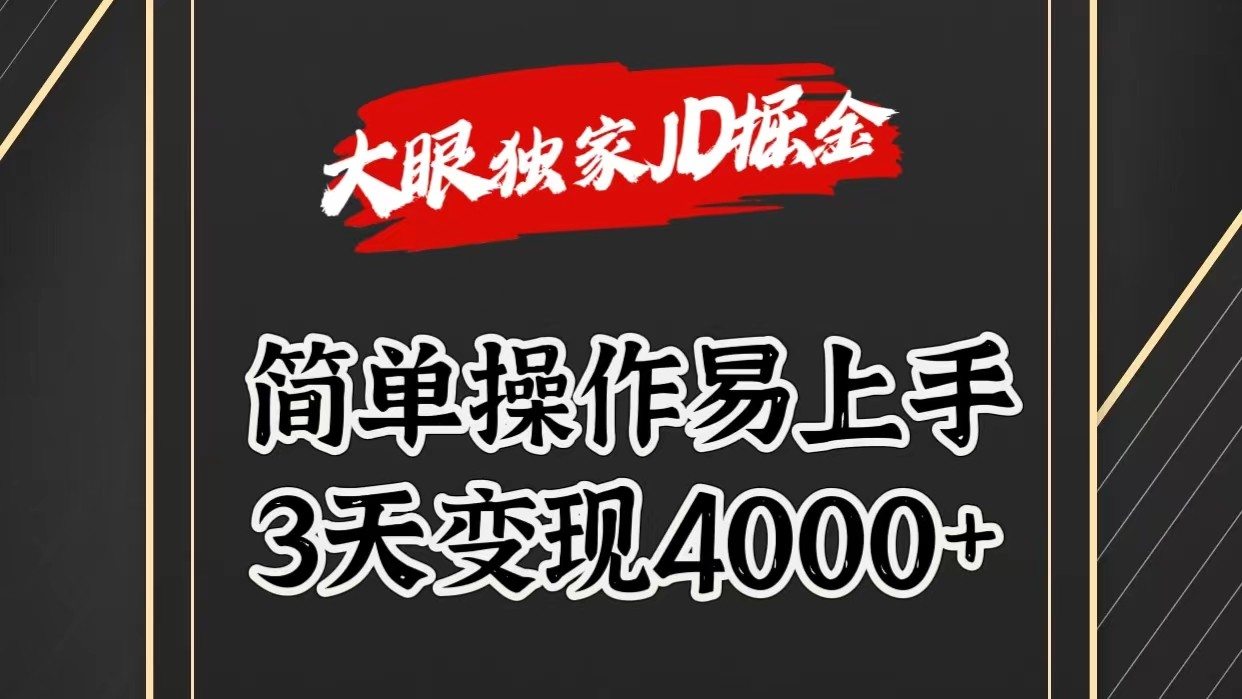独家JD掘金，简单操作易上手，3天变现4000+ - 搞薯条网-搞薯条网