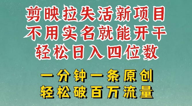 剪映模板拉新，拉失活项目，一周搞了大几k，一分钟一条作品，无需实名也能轻松变现，小白也能轻松干 - 搞薯条网-搞薯条网