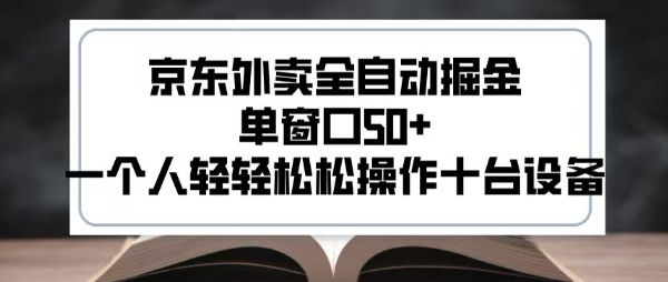 2025新风口京东外卖全自动掘金，单窗口50+，一个人轻轻松松操作十台设备【揭秘】 - 搞薯条网-搞薯条网