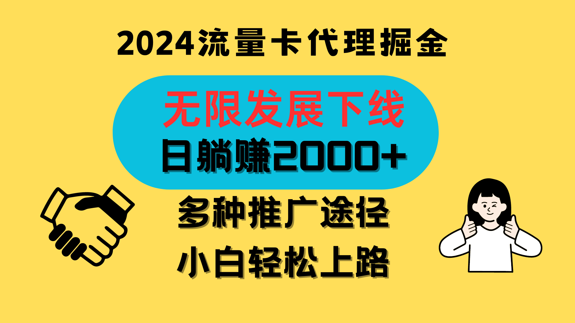 三网流量卡代理招募，无限发展下线，日躺赚2000+，新手小白轻松上路。 - 搞薯条网-搞薯条网