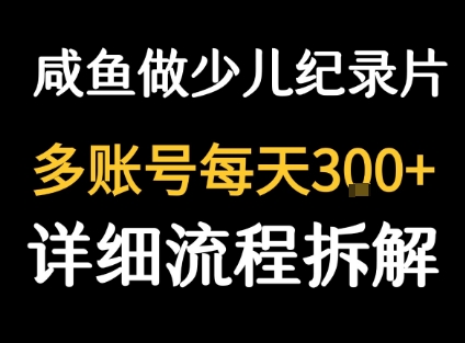 闲鱼卖纪录片1单3块钱 1天几十单 - 搞薯条网-搞薯条网