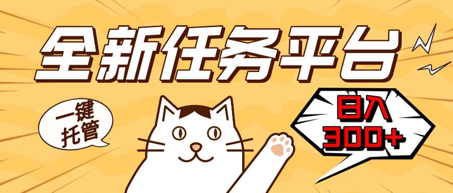 全新任务平台一键托管 日入300+轻松获取额外收入的机会 - 搞薯条网-搞薯条网