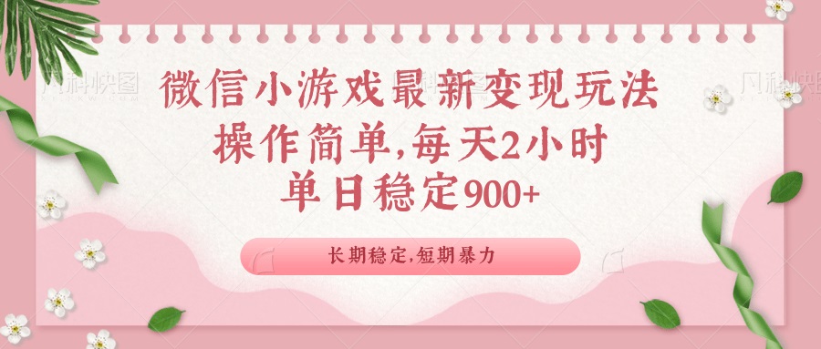 微信小游戏最新玩法，全新变现方式，单日稳定900＋ - 搞薯条网-搞薯条网
