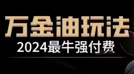 2024最牛强付费，万金油强付费玩法，干货满满，全程实操起飞 - 搞薯条网-搞薯条网