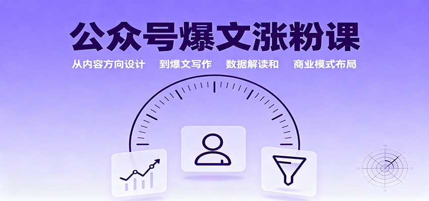 公众号爆文涨粉课:从内容方向设计到爆文写作,数据解读和商业模式布局-搞薯条网