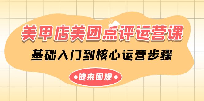 美甲店美团点评运营课，基础入门到核心运营步骤(14节课) - 搞薯条网-搞薯条网