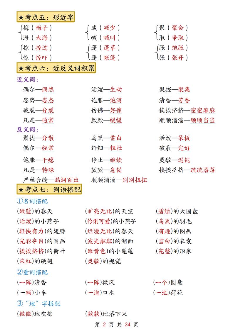 三下语文1-8单元考点总结（24页） - 搞薯条网-搞薯条网