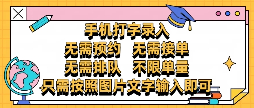 纯手机打字录入，不需要预约 、不需要接单、不需要排队 、项目不限量，零门槛，操作简单方便收入无上限【揭秘】 - 搞薯条网-搞薯条网