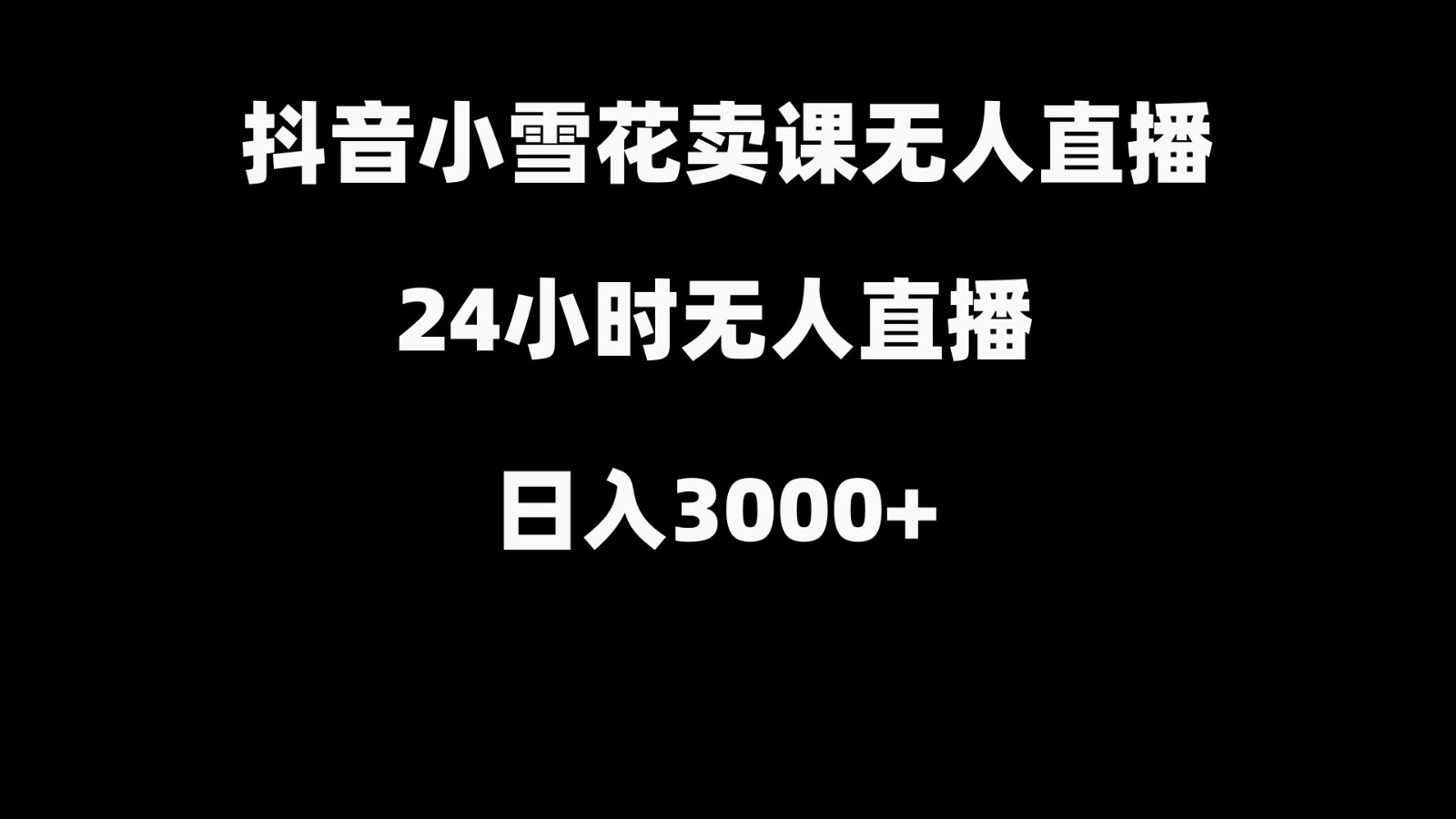 抖音小雪花卖缝补收纳教学视频课程，无人直播日入3000+ - 搞薯条网-搞薯条网