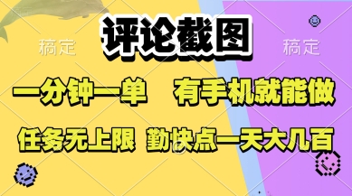 评论截图，收益一个0.5元，一分钟一单，有手机就能做，上不封顶，可无限做，一天大几张【揭秘】 - 搞薯条网-搞薯条网