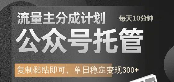 公众号托管计划-流量主分成计划，每天只需发布文章，单日稳定变现300+ - 搞薯条网-搞薯条网