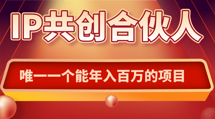 如何通过IP共创合伙人一起合伙“卖项目” - 搞薯条网-搞薯条网