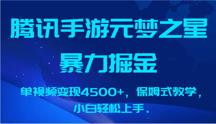 腾讯手游元梦之星暴力掘金，单视频变现4500+，保姆式教学，小白轻松上手。 - 搞薯条网-搞薯条网