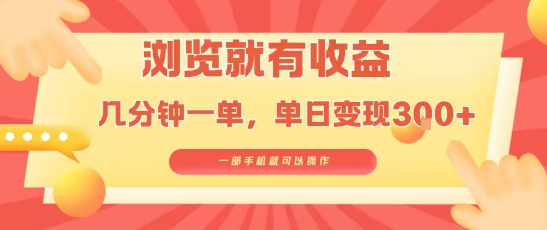淘宝闪购浏览就有收益，几分钟一单，一部手机就可操作，操作简单，小白轻松日入3张【揭秘】 - 搞薯条网-搞薯条网