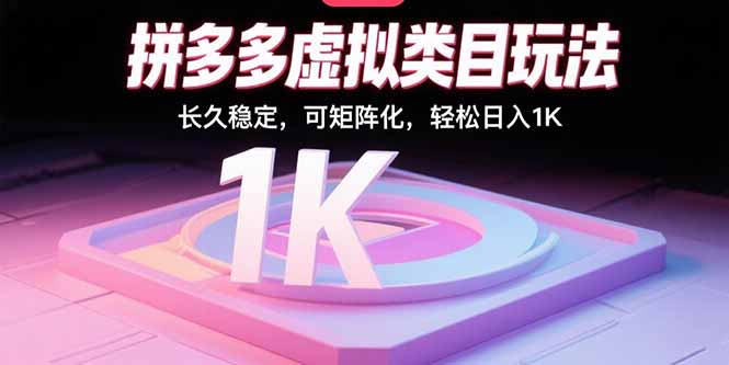 拼多多虚拟类目玩法，长久稳定，可矩阵化，轻松日入1K - 搞薯条网-搞薯条网