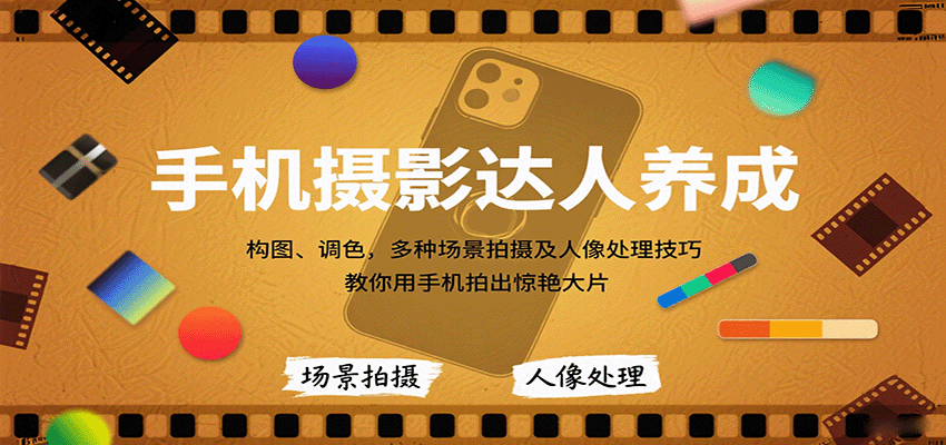 手机摄影达人养成，构图、调色，多种场景拍摄及人像处理技巧，教你用手机拍出惊艳大片 - 搞薯条网-搞薯条网