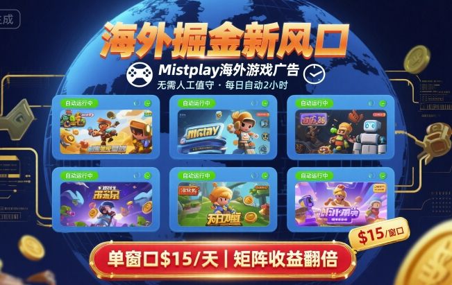 海外掘金新风口，Mistplay海外游戏广告，每日自动运行，单窗口稳入2美刀 ，可矩阵操作【揭秘】 - 搞薯条网-搞薯条网