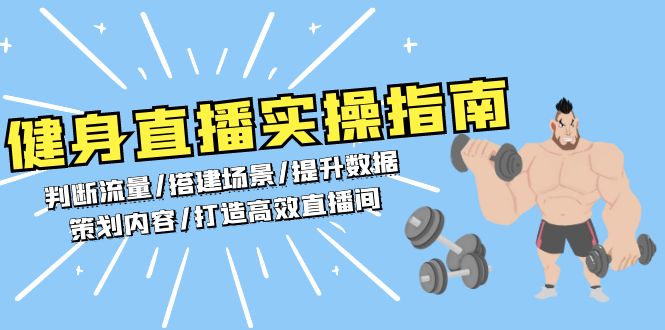 健身直播实操指南：判断流量/搭建场景/提升数据/策划内容/打造高效直播间 - 搞薯条网-搞薯条网