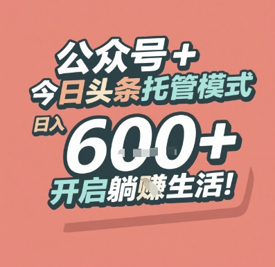 公众号 + 今日头条托管模式，日入 6张 + 开启躺挣生活【揭秘】 - 搞薯条网-搞薯条网