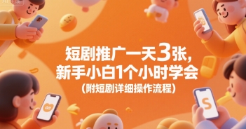 短剧推广一天3张，新手小白1个小时学会(附短剧详细操作流程) - 搞薯条网-搞薯条网