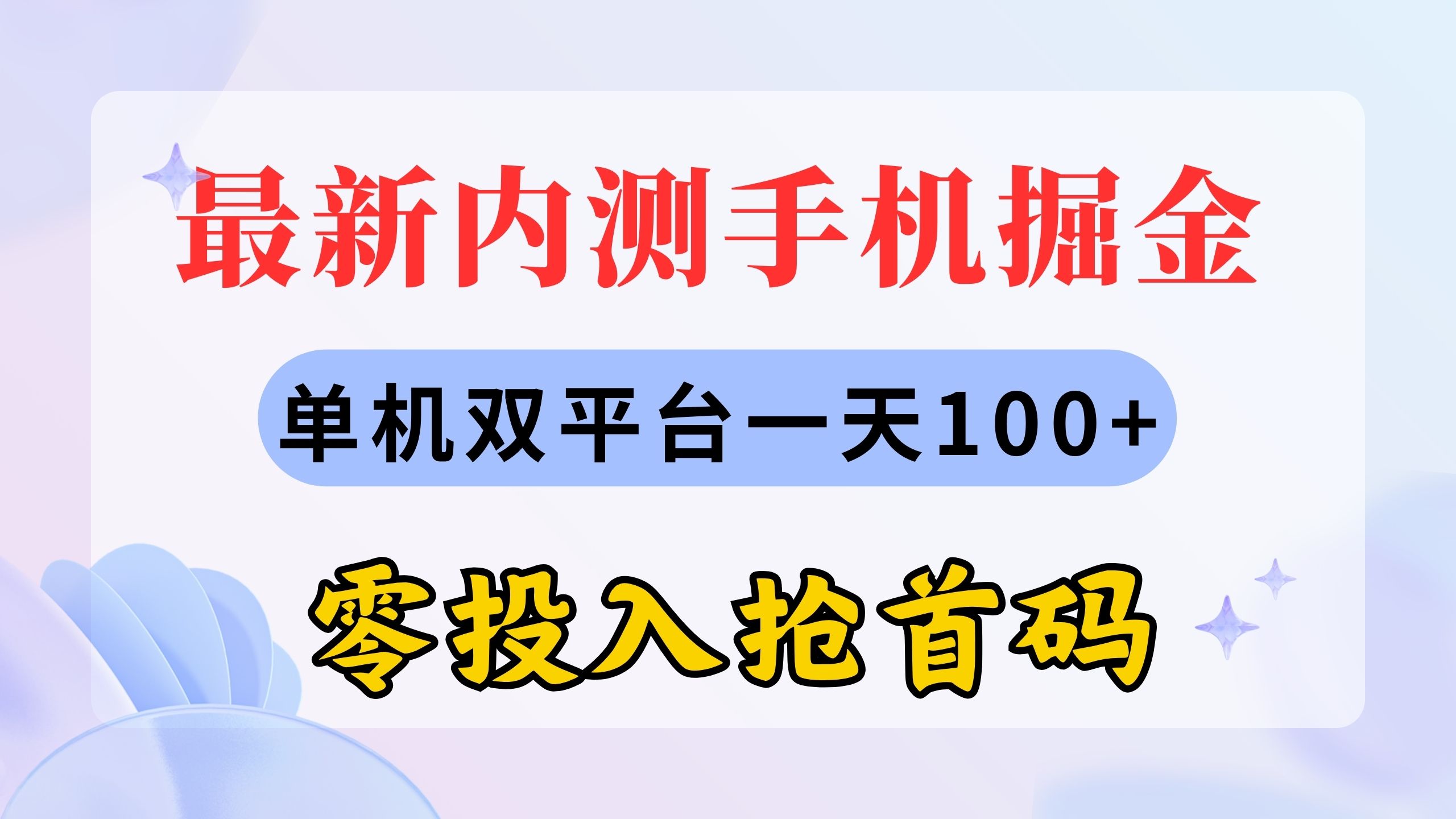 最新内测手机掘金，单机双平台一天100+，零投入抢首码 - 搞薯条网-搞薯条网