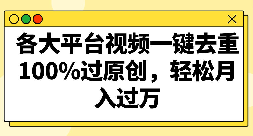 各大平台视频一键去重，100%过原创，轻松月入过万！ - 搞薯条网-搞薯条网