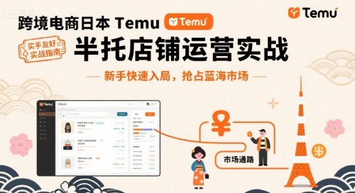跨境电商日本Temu半托管店铺运营实战，新手快速入局，抢占蓝海市场 - 搞薯条网-搞薯条网