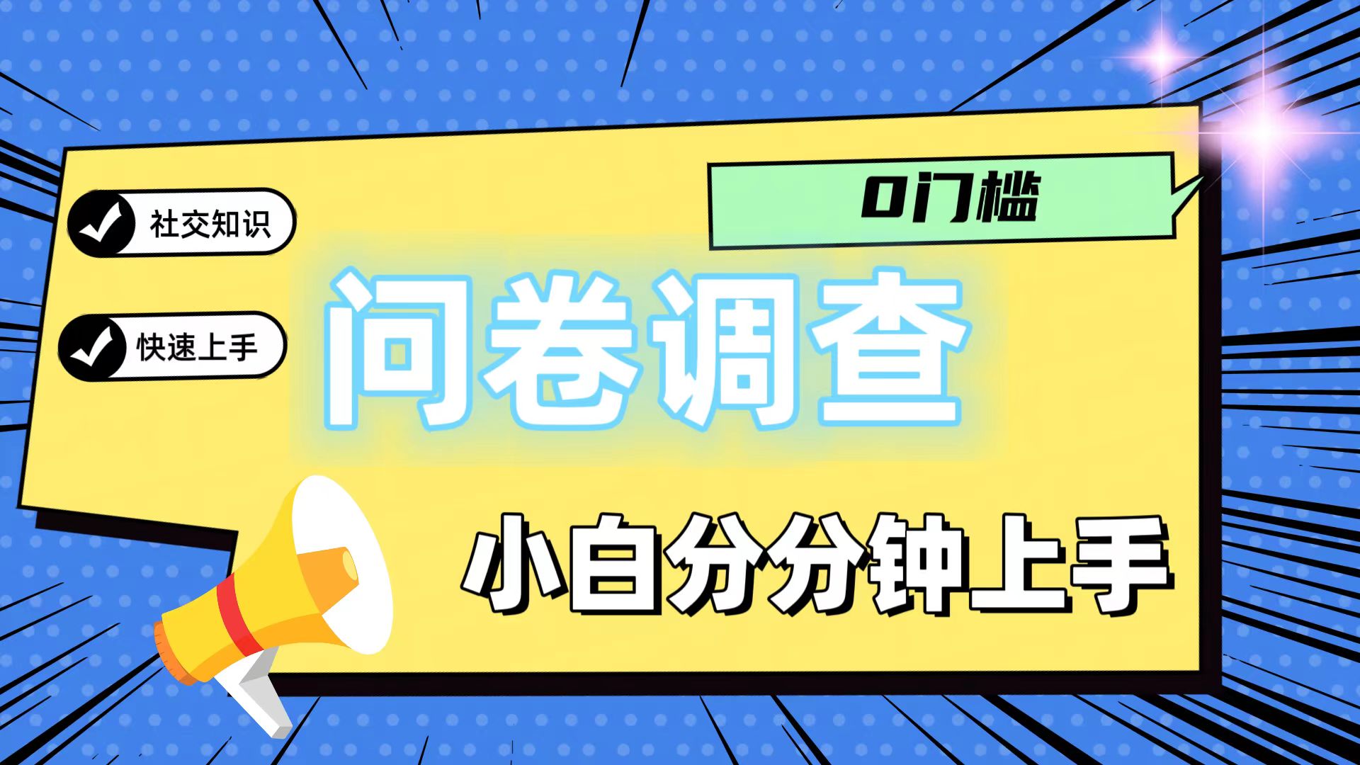 0门槛问卷调查，小白分分钟上手，轻松日入2张 - 搞薯条网-搞薯条网