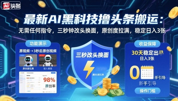 最新AI黑科技撸头条搬运，无需任何指令，三秒钟给你改头换面，原创度直接拉满，稳定日入3张【揭秘】 - 搞薯条网-搞薯条网
