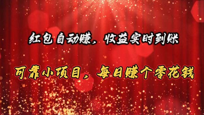 红包自动赚，收益实时到账 可靠小项目，每日赚个零花钱 - 搞薯条网-搞薯条网