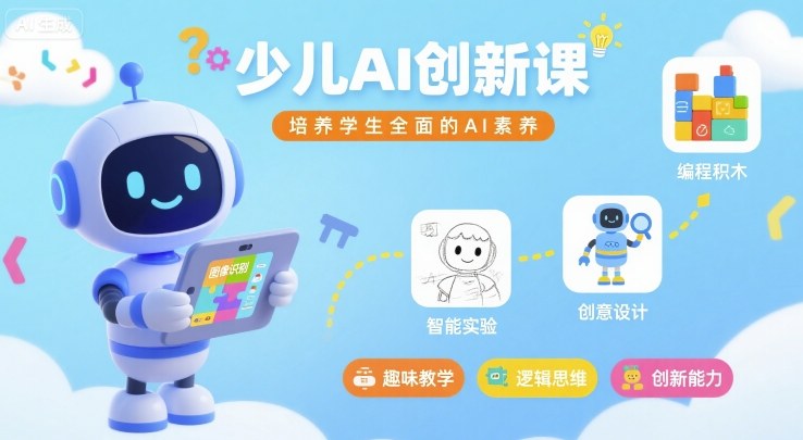 少儿AI创新课，培养学生全面的AI素养 - 搞薯条网-搞薯条网