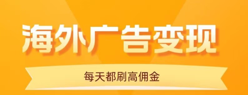 用手机看海外广告，每天10分钟，单机日入20+，无需养鸡，保姆级教程 - 搞薯条网-搞薯条网