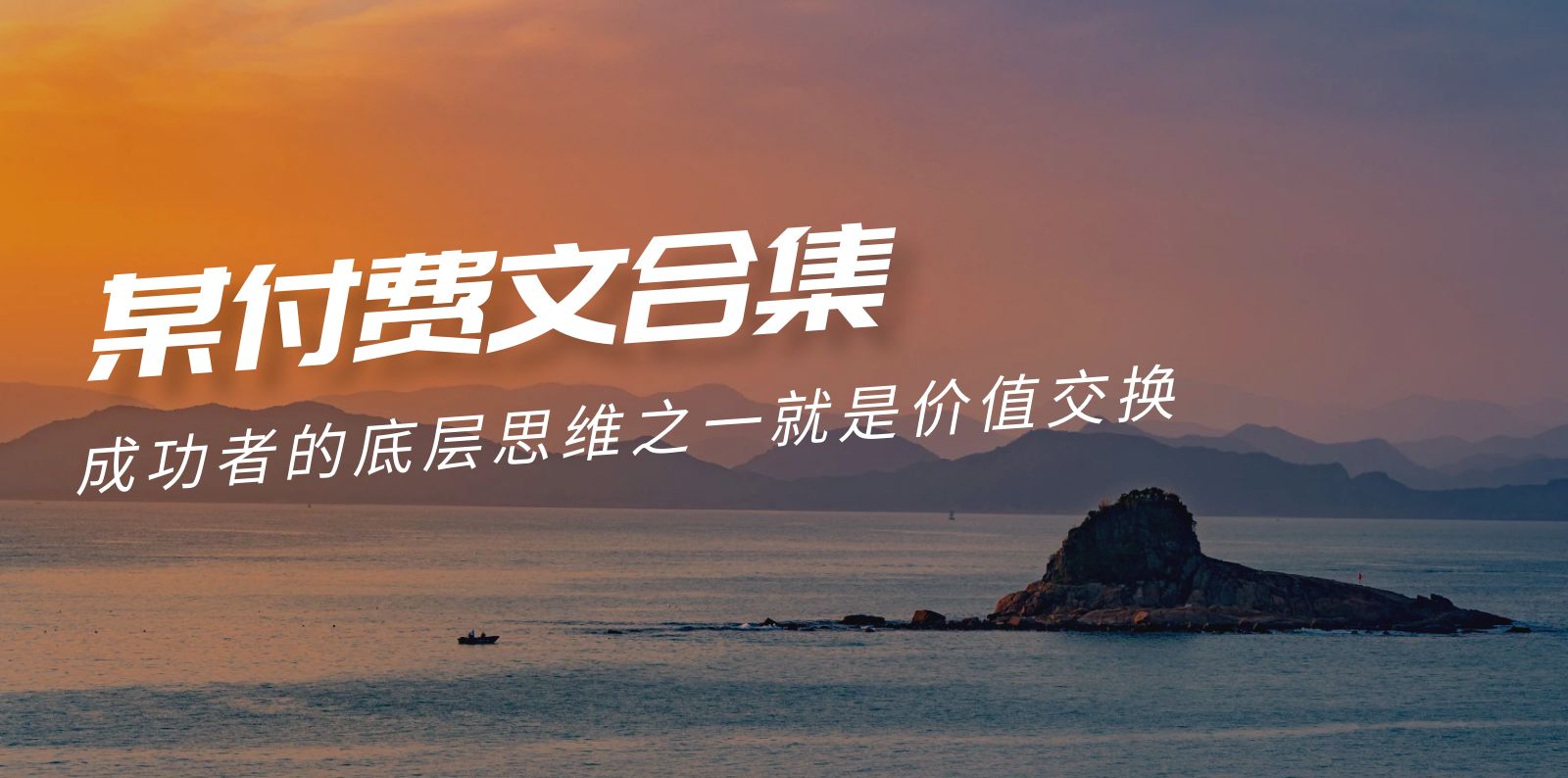 (9708期)赢在 8小时之外《付费文合集》成功者的底层思维之一 就是价值交换 - 搞薯条网-搞薯条网