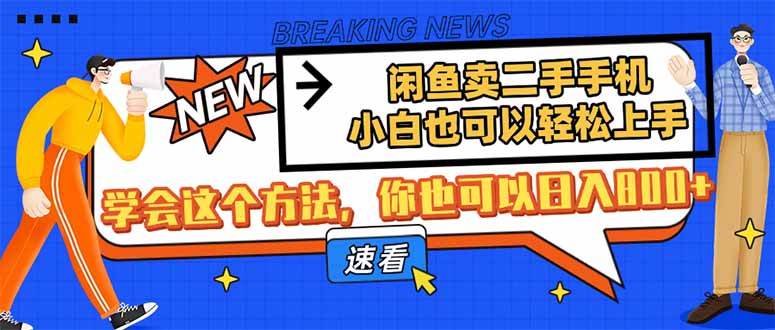 闲鱼卖二手手机，小白也可以轻松上手，学会这个方法，你也可以日入800+ - 搞薯条网-搞薯条网