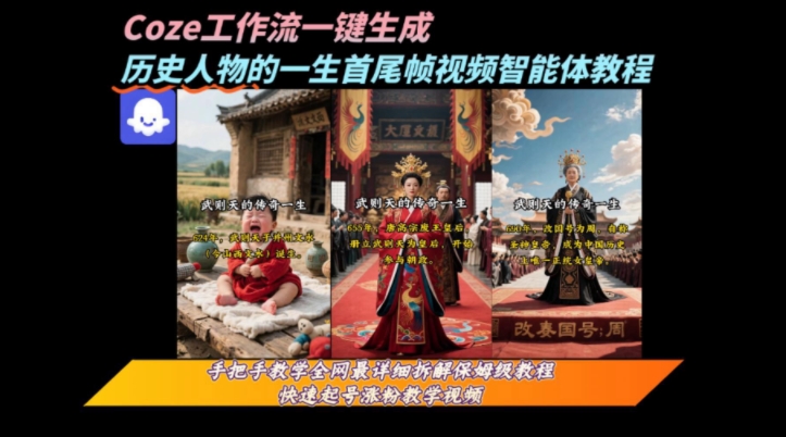 coze工作流一键生成“历史人物的一生首尾帧一镜到底的高赞高播放量视频”保姆级拆解教程 - 搞薯条网-搞薯条网