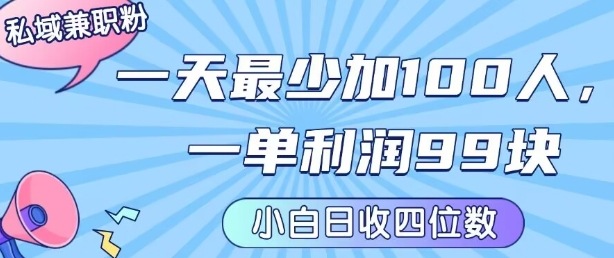 私域兼职粉项目：一天最少加100人，一单利润最少99米 ，新手小白也能每天进账小1k+ - 搞薯条网-搞薯条网