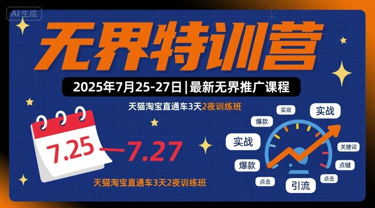 无界特训营2025年7月25-27日，最新无界推广课程，天猫淘宝直通车3天2夜训练班 - 搞薯条网-搞薯条网
