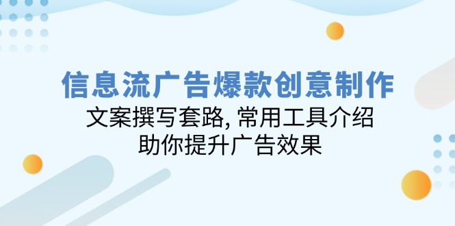 信息流广告爆款创意制作：文案撰写套路, 常用工具介绍, 助你提升广告效果 - 搞薯条网-搞薯条网