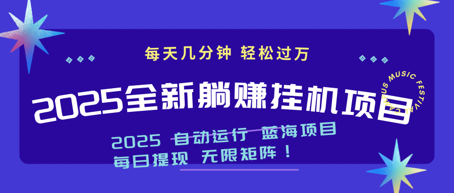 2025z最新挂机躺赚项目 一个月轻松上万 - 搞薯条网-搞薯条网