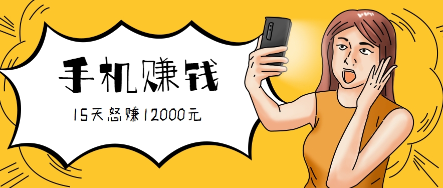 新手必做的项目，0门槛一部手机就能干，按这样操作15天怒赚12000元！(附详细教程) - 搞薯条网-搞薯条网