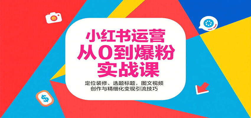 小红书运营从0到爆粉实战课：定位装修、选题标题，图文视频创作与精细化变现引流技巧 - 搞薯条网-搞薯条网
