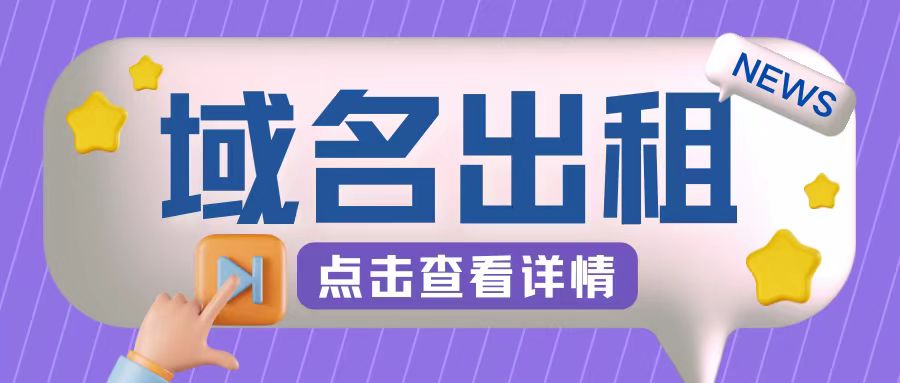 冷门项目，域名出租玩法，简单粗暴适合小白【揭秘】 - 搞薯条网-搞薯条网