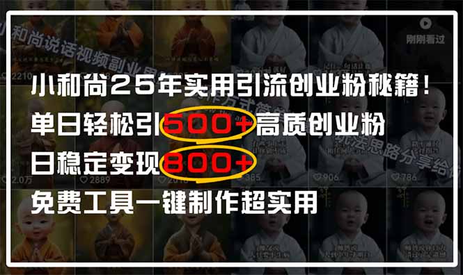 小和尚2025年实用引流秘籍！单日轻松引500+高质量创业粉，日变现800+，… - 搞薯条网-搞薯条网