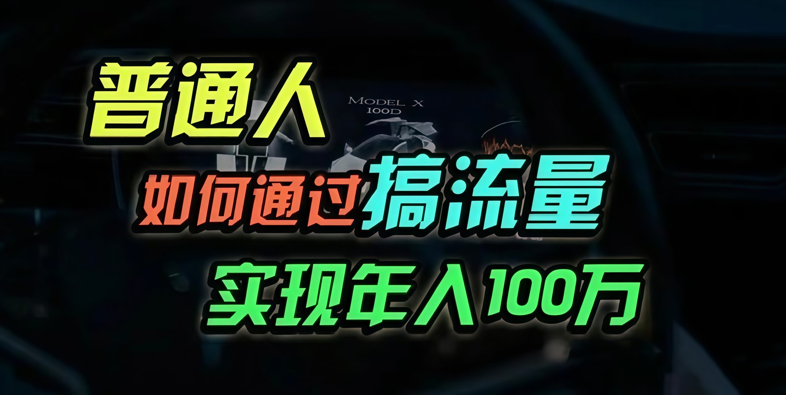 普通人如何通过搞流量年入百万？ - 搞薯条网-搞薯条网