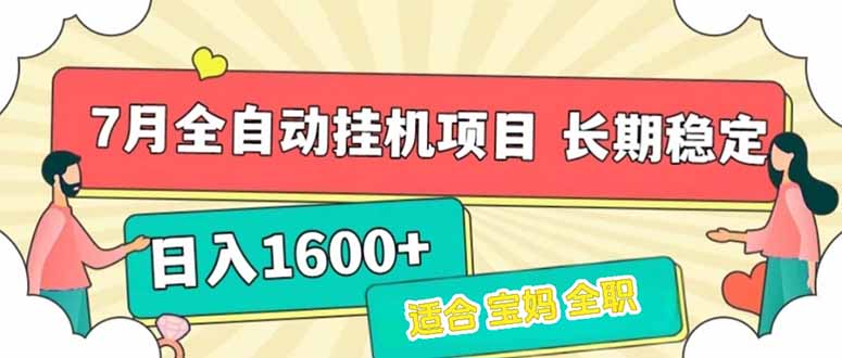 7月最新全自动挂机项目日入1600+长期稳定收益 - 搞薯条网-搞薯条网