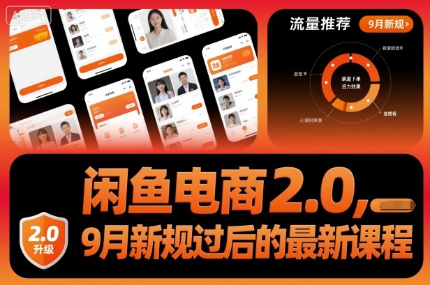 闲鱼电商2.0，9月新规过后的最新课程 - 搞薯条网-搞薯条网
