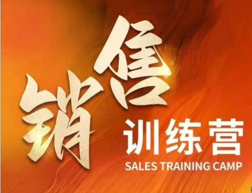销售训练营，直接销售核心本质，助力财富增长 - 搞薯条网-搞薯条网
