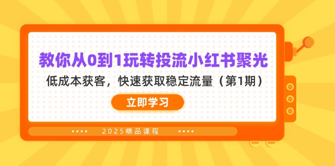 教你从0到1玩转投流小红书聚光，低成本获客，快速获取稳定流量(第1期 - 搞薯条网-搞薯条网